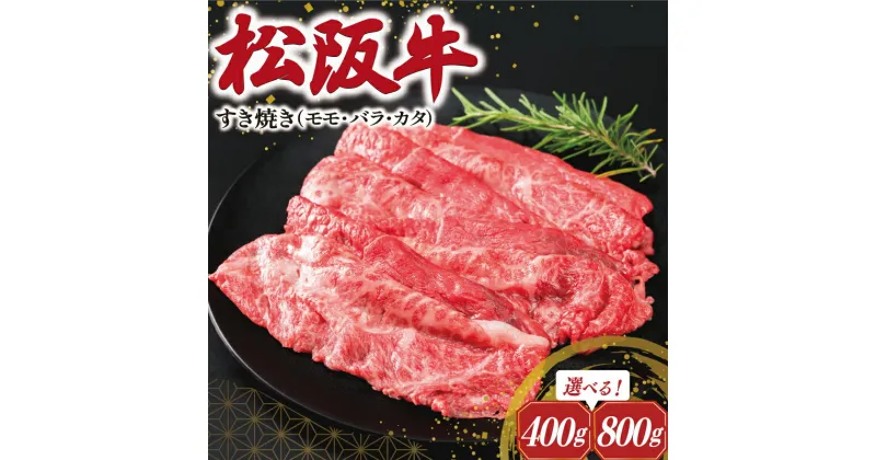 【ふるさと納税】 松阪牛 すき焼き （モモ・バラ・カタ） 肉 牛 牛肉 和牛 ブランド牛 高級 国産 霜降り 冷凍 ふるさと 人気 モモ モモ肉 バラ バラ肉 カタ すき焼き I45