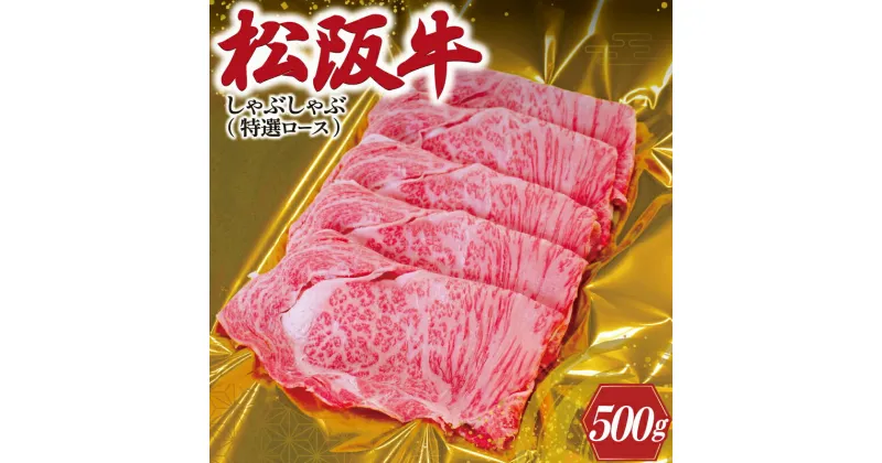 【ふるさと納税】 松阪牛 しゃぶしゃぶ （ 特選 ロース ） 500g 肉 牛 牛肉 和牛 ブランド牛 高級 国産 霜降り 冷凍 ふるさと 人気 すき焼き しゃぶしゃぶ 肩ロース 特選 F3