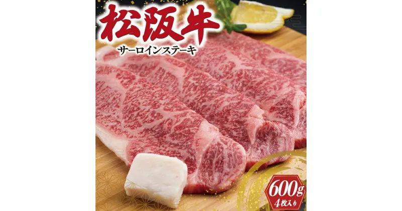 【ふるさと納税】 松阪牛 サーロイン ステーキ 600g 肉 牛 牛肉 和牛 ブランド牛 高級 国産 霜降り 冷凍 ふるさと 人気 焼肉 4枚 F2