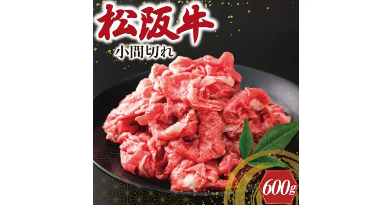 【ふるさと納税】 家庭用 松阪牛 小間切れ 200g×3P 肉 牛 牛肉 和牛 ブランド牛 高級 国産 冷凍 ふるさと 人気 小間切れ コマ切れ コマ 焼肉 肉じゃが 牛丼 I90