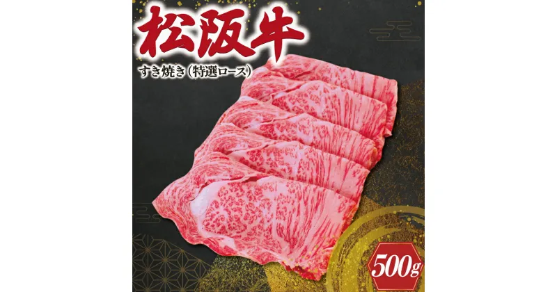 【ふるさと納税】 松阪牛 すき焼き （ 特選ロース ）500g 肉 牛 牛肉 和牛 ブランド牛 高級 国産 霜降り 冷凍 ふるさと 人気 すき焼き しゃぶしゃぶ ロース 特選 F1