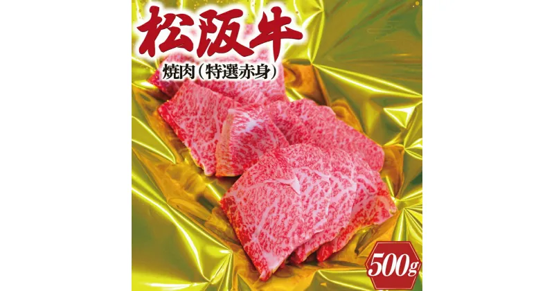 【ふるさと納税】 松阪牛 焼肉（ 特選 赤身 ） 500g 肉 牛 牛肉 和牛 ブランド牛 高級 国産 霜降り 冷凍 ふるさと 人気 焼肉　焼肉用 BBQ バーベキュー 赤身 ヘルシー K18