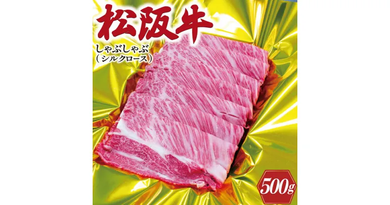 【ふるさと納税】 松阪牛 しゃぶしゃぶ （ シルクロース ） 500g 肉 牛 牛肉 和牛 ブランド牛 高級 国産 霜降り 冷凍 ふるさと 人気 すき焼き しゃぶしゃぶ 特選　シルク ロース K15