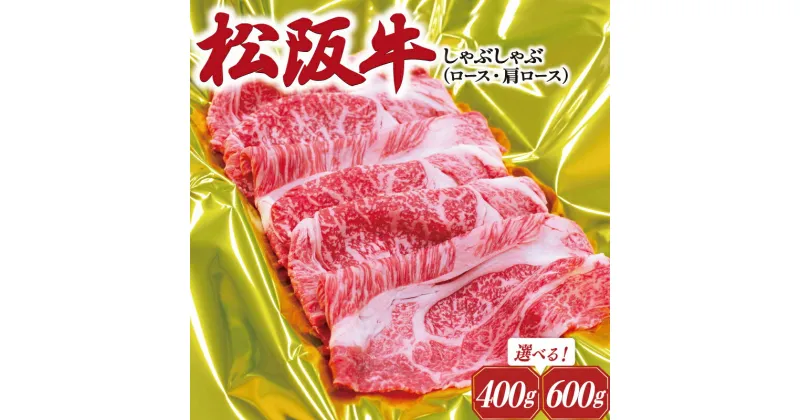 【ふるさと納税】 松阪牛 しゃぶしゃぶ （ ロース ・ 肩ロース ） 肉 牛 牛肉 和牛 ブランド牛 高級 国産 霜降り 冷凍 ふるさと 人気 すき焼き しゃぶしゃぶ J21 K17