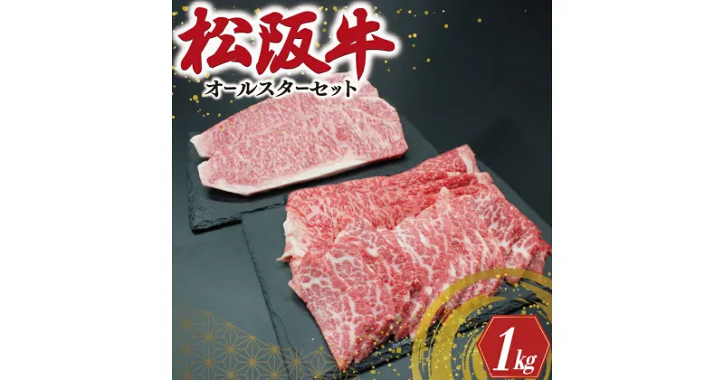 【ふるさと納税】 松阪牛 オールスター セット No.1 肉 牛 牛肉 和牛 ブランド牛 高級 国産 霜降り 冷凍 ふるさと 人気 ステーキ 焼肉 焼肉用 カルビ ロース サーロイン R5