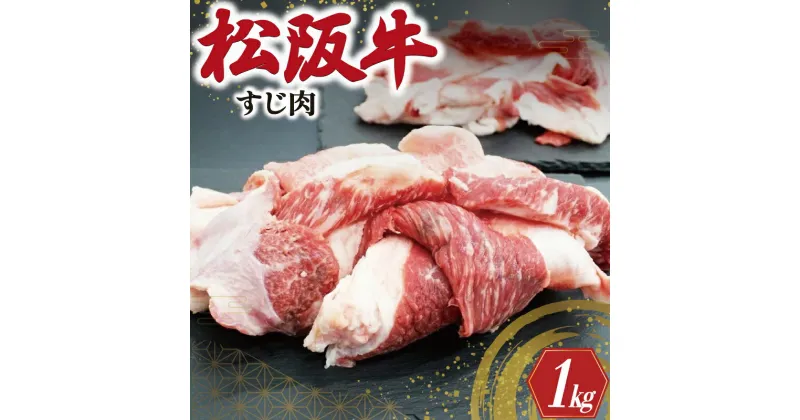 【ふるさと納税】 松阪牛 牛すじ 500g×2P 肉 牛 牛肉 和牛 ブランド牛 高級 国産 霜降り 冷凍 ふるさと 人気 すじ スジ すじ煮 煮込み 土手 土手煮 牛すじ肉 すじ肉 高たんぱく I44