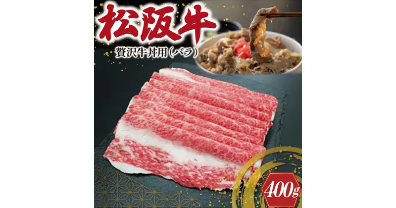 【ふるさと納税】 贅沢 松阪牛 牛丼用 400g 肉 牛 牛肉 和牛 ブランド牛 高級 国産 霜降り 冷凍 ふるさと 人気 牛丼 バラ バラ肉 濃厚 脂 贅沢 特別 煮込み 炒め I43