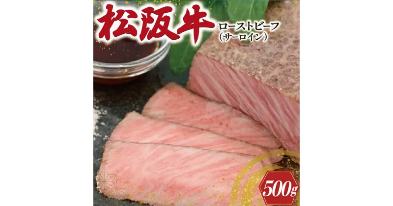 【ふるさと納税】 松阪牛 ローストビーフ （ サーロイン ） 250g×2P 肉 牛 牛肉 和牛 ブランド牛 高級 国産 霜降り 冷凍 ふるさと 人気 丼 ソース タレ レシピ 簡単 W2