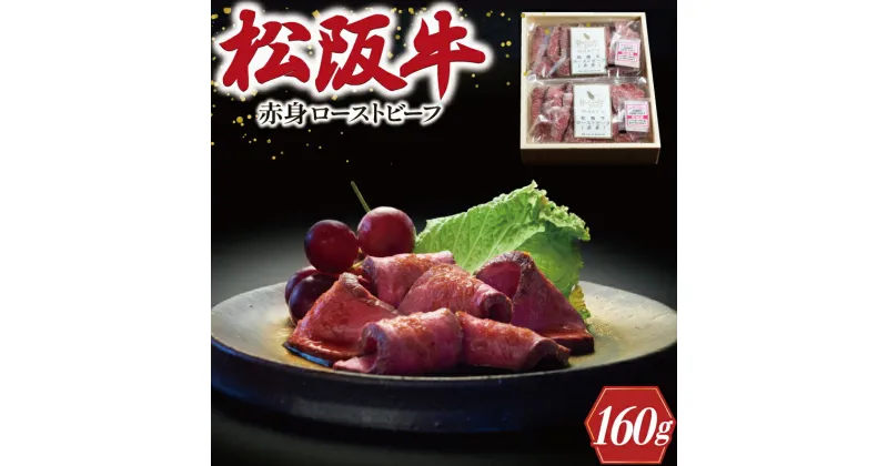 【ふるさと納税】 松阪牛 ローストビーフ （ 赤身 ） 80g×2 肉 牛 牛肉 和牛 ブランド牛 高級 国産 霜降り 冷凍 ふるさと 人気 丼 ソース タレ レシピ 簡単 K30