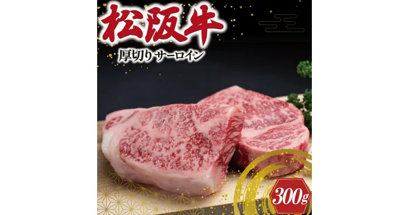 【ふるさと納税】 松阪牛 厚切り サーロイン 300g （2枚入） 肉 牛 牛肉 和牛 ブランド牛 高級 国産 霜降り 冷凍 ふるさと 人気 ステーキ 焼肉 厚切り 倍 J31