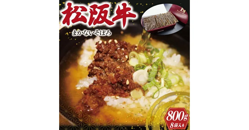 【ふるさと納税】 松阪牛 入り まかないそぼろ 100g×8P 肉 牛 牛肉 和牛 ブランド牛 高級 国産 霜降り 冷凍 ふるさと 人気 あいびき 合挽 ひき肉 ミンチ 甘辛 簡単 お茶漬け 手巻き 常温 I54