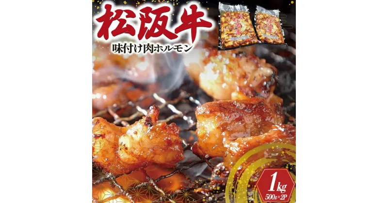 【ふるさと納税】 松阪牛 味付け 肉ホルモン 500g×2 肉 牛 牛肉 和牛 ブランド牛 高級 国産 霜降り 冷凍 ふるさと 人気 焼肉　焼肉用 BBQ バーベキュー 内臓 カッパ もつ鍋 炒め 歯ごたえ ジューシー 濃厚 味付 味付き I51