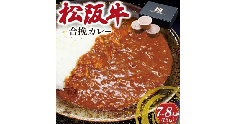 【ふるさと納税】 松阪牛入り 合挽カレー 500g×3P 肉 牛 牛肉 和牛 ブランド牛 高級 国産 霜降り 冷凍 ふるさと 人気 合いびき 合挽 合い挽き ミンチ レトルト 簡単 松坂 松坂牛 ごはん うどん I50