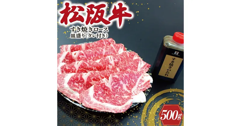 【ふるさと納税】 松阪牛 すき焼き （ ロース ） 皿盛り （ タレ付き ） 500g 肉 牛 牛肉 和牛 ブランド牛 高級 国産 霜降り 冷凍 ふるさと 人気 しゃぶしゃぶ タレ 皿付 ロース K22