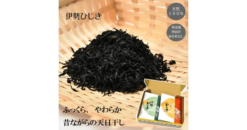 【ふるさと納税】 【伊勢丸い水産】 ひじき 味比べ セット サラダ マリネ かき揚げ 天ぷら 和え物 煮物 ドライパック 小分け ミネラル 栄養 鉄分 I60