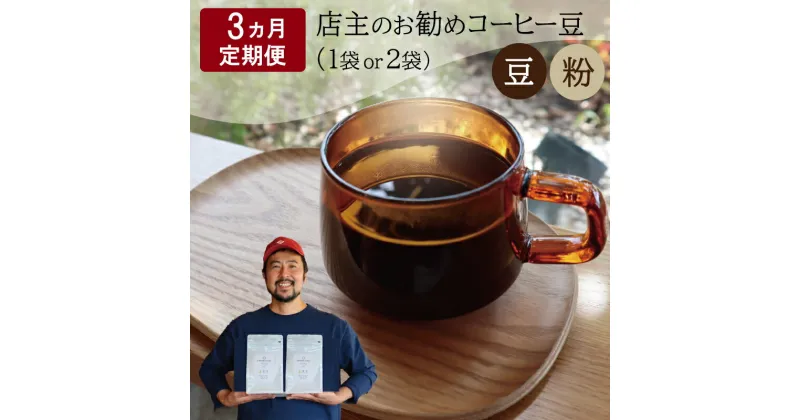 【ふるさと納税】 【1ヶ月ごとの定期便】 OTOMONI COFFEE 店主 お勧め 豆をお届け！ コーヒー 珈琲 焙煎 自家焙煎 豆 粉 選べる COFFEE おすすめ くつろぎ おうち時間 定期便 T1 T2 L7 L8