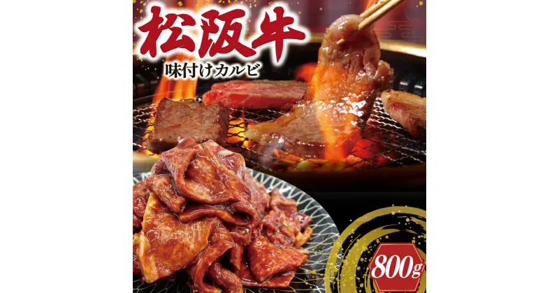 【ふるさと納税】 松阪牛 味付け カルビ 400g×2 肉 牛 牛肉 和牛 ブランド牛 高級 国産 霜降り 冷凍 ふるさと 人気 焼肉　焼肉用 BBQ バーベキュー バラ バラ肉 味付 味噌 味噌タレ 濃厚 J35