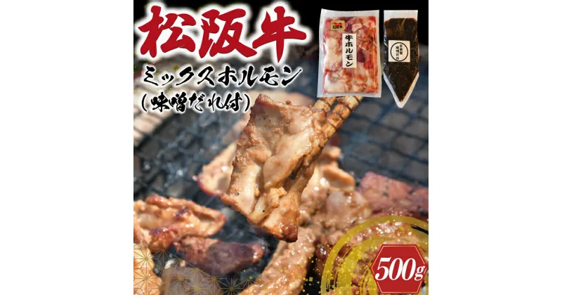 【ふるさと納税】 三重県産 松阪牛 ミックス ホルモン 味噌ダレ付き 肉 牛 牛肉 和牛 ブランド牛 高級 国産 霜降り 冷凍 ふるさと 人気 焼肉 焼肉用 BBQ バーベキュー ハツ ミノ ハチノス ミックス もつ鍋 炒め トロトロ 希少 貴重 味噌 味噌タレ シマチョウ I63