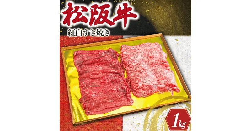 【ふるさと納税】 松阪牛 紅白 すき焼き （ロース・肩ロース・モモ） 1kg 肉 牛 牛肉 和牛 ブランド牛 高級 国産 霜降り 冷凍 ふるさと 人気 ロース 肩ロース モモ モモ肉 すき焼き K24