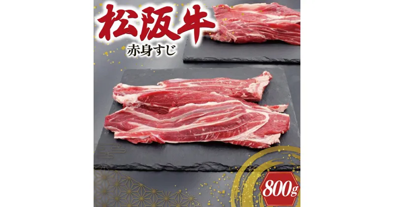 【ふるさと納税】 松阪牛 赤身 すじ 400g×2P 肉 牛 牛肉 和牛 ブランド牛 高級 国産 霜降り 冷凍 ふるさと 人気 スジ すじ煮 煮込み 土手 土手煮 牛すじ肉 すじ肉 高たんぱく I75