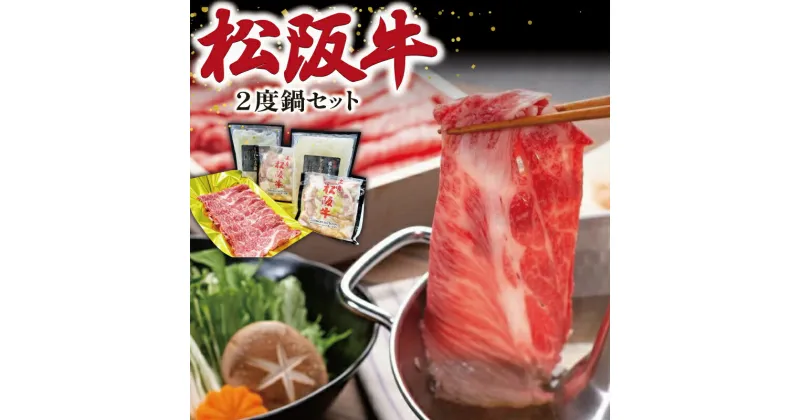 【ふるさと納税】 松阪牛 2度鍋 セット 肉 牛 牛肉 和牛 ブランド牛 高級 国産 霜降り 冷凍 ふるさと 人気 鍋 スープ 鍋スープ スープ付 テール テールスープ ホルモン 内臓 パーティ K25