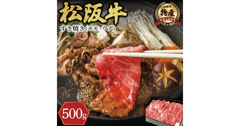 【ふるさと納税】 【特産】 松阪牛 モモ ( またはウデ ） すき焼き用 500g 肉 牛 牛肉 和牛 ブランド牛 高級 国産 霜降り 冷凍 ふるさと 人気 すき焼き しゃぶしゃぶ 赤身 モモ ウデ 特産 希少 F7