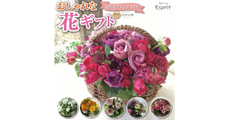 【ふるさと納税】 おしゃれな花ギフト 花 はな フラワー フラワーアレンジ フラワーアレンジメント 切り花 バスケット 生花 旬 季節 AF1