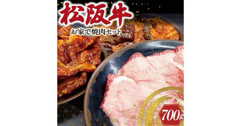 【ふるさと納税】 松阪牛 お家で焼肉 セット 肉 牛 牛肉 和牛 ブランド牛 高級 国産 霜降り 冷凍 ふるさと 人気 焼肉　焼肉用 BBQ バーベキュー お家焼肉 カルビ ホルモン タン 牛タン バラ バラ肉 味噌 タレ 味付 J36