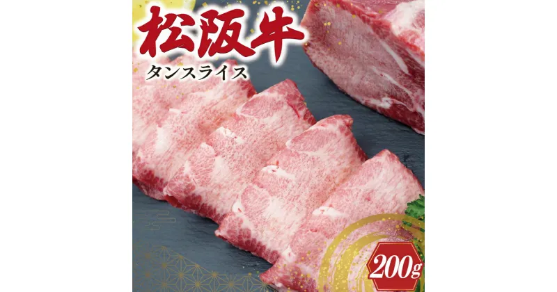 【ふるさと納税】 松阪牛 タンスライス 肉 牛 牛肉 和牛 ブランド牛 高級 国産 冷凍 ふるさと 人気 牛タン タン スライス 焼肉 J38