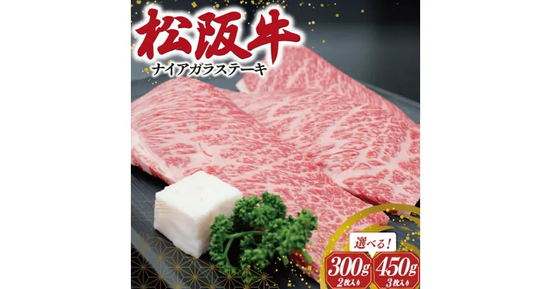 【ふるさと納税】 松阪牛 ナイアガラ ステーキ 肉 牛 牛肉 和牛 ブランド牛 高級 国産 霜降り 冷凍 ふるさと 人気 特選 ステーキ 焼肉 カルビ しもふり 霜降 脂 脂身 やわらか やわらかい J39 K27