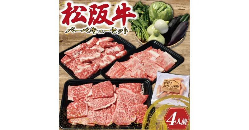 【ふるさと納税】 松阪牛 づくし バーベキュー セット ( 4人前 ） 肉 牛 牛肉 和牛 ブランド牛 高級 国産 霜降り 冷凍 ふるさと 人気 松阪牛 セット ヘルシー やわらか やわらかい スタミナ 脂 焼肉 焼肉用 BBQ 三重県産 野菜 おまかせ 焼き ポーク ウィンナー 4人