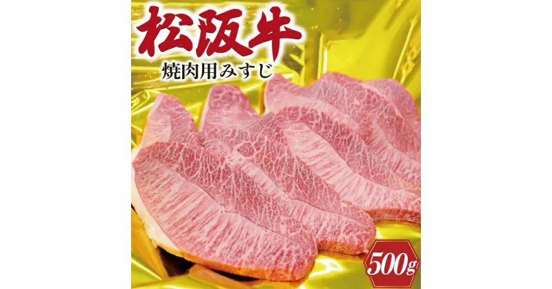 【ふるさと納税】 松阪牛 みすじ あみ焼き用 500g 肉 牛 牛肉 和牛 ブランド牛 高級 国産 霜降り 冷凍 ふるさと 人気 焼肉 濃厚 あっさり やわらか やわらかい 貴重 希少 K28