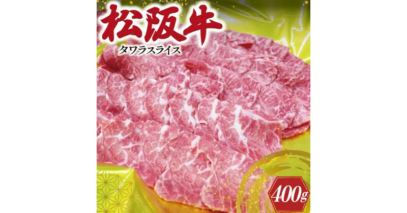 【ふるさと納税】 松阪牛 タワラ スライス 肉 牛 牛肉 和牛 ブランド牛 高級 国産 霜降り 冷凍 ふるさと 人気 焼肉　焼肉用 BBQ バーベキュー 厳選 希少 煮込み 濃厚 旨味 やわらか やわらかい タン 炒め I78