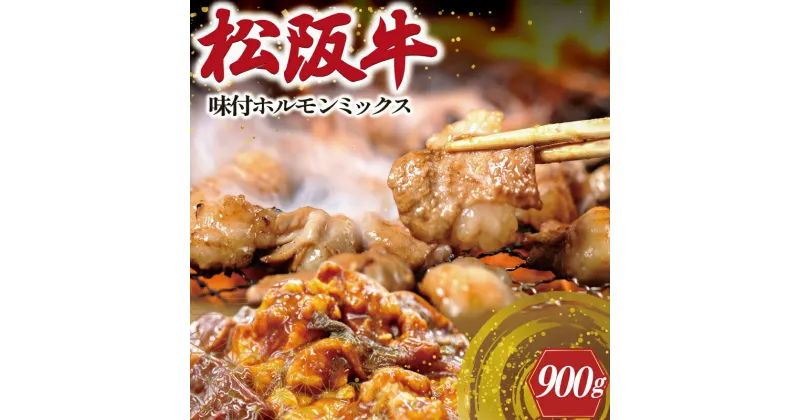 【ふるさと納税】 松阪牛 味付 ホルモン ミックス 肉 牛 牛肉 和牛 ブランド牛 高級 国産 霜降り 冷凍 ふるさと 人気 焼肉　焼肉用 BBQ バーベキュー 内臓 大腸 小腸 赤千枚 レバー ハツ ミノ ハチノス もつ鍋 炒め トロトロ 希少 貴重 味噌 味噌タレ I80