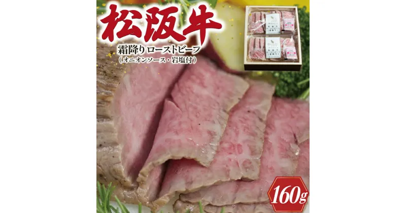 【ふるさと納税】 松阪牛 ローストビーフ （ 霜降り ） 80g×2 肉 牛 牛肉 和牛 ブランド牛 高級 国産 霜降り 冷凍 ふるさと 人気 丼 ソース タレ レシピ 簡単 F9