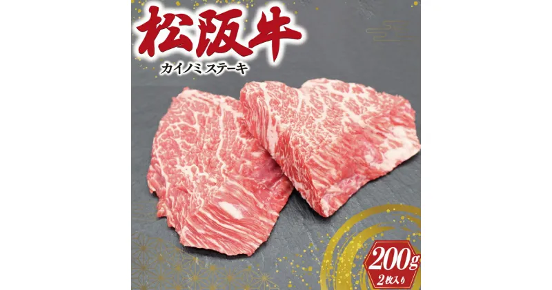 【ふるさと納税】 松阪牛 カイノミ ハーフ ステーキ 肉 牛 牛肉 和牛 ブランド牛 高級 国産 霜降り 冷凍 ふるさと 人気 ステーキ 焼肉 赤身 濃厚 希少部位 I82