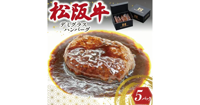 【ふるさと納税】 松阪牛入り デミグラスハンバーグ 松阪牛 松坂牛 肉 にく 牛肉 加工品 ハンバーグ デミグラス 洋風 簡単 手間なし 湯煎 冷凍 旨味 うまみ デミ I81