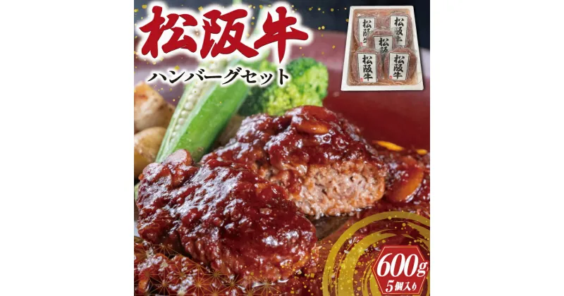 【ふるさと納税】 松阪牛 ハンバーグ セット (5P) 松阪牛 松坂 牛 牛肉 国産 贅沢 人気 5個 冷凍 セット 堪能 手軽 安心