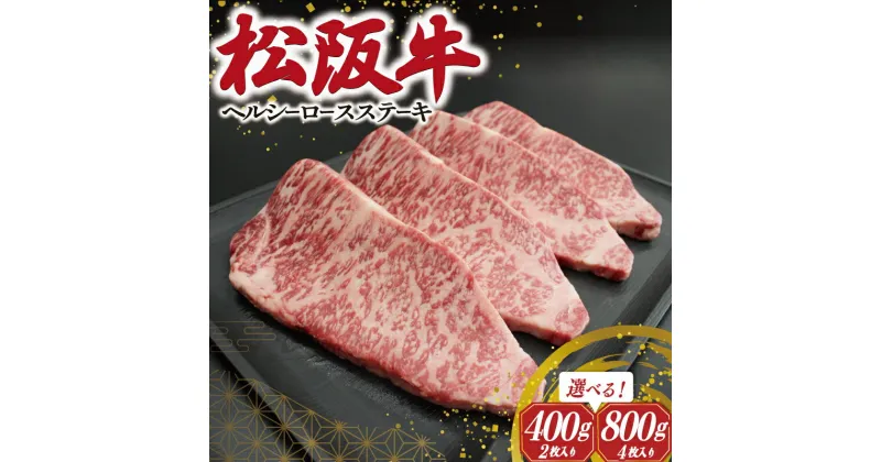 【ふるさと納税】 松阪牛 ヘルシー ロース ステーキ 肉 牛 牛肉 和牛 ブランド牛 高級 国産 霜降り 冷凍 ふるさと 人気 特選 焼肉 濃厚 霜降り しもふり 霜降 やわらか やわらかい K29 S9