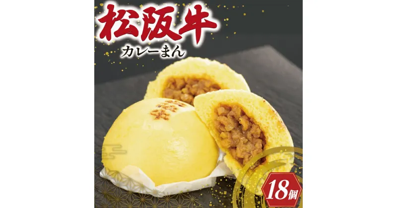 【ふるさと納税】 松阪牛入り カレーまん 6個入り×3箱 肉 牛 牛肉 和牛 ブランド牛 高級 国産 霜降り 冷凍 ふるさと 人気 肉まん 中華まん おやつ ミンチ 合挽 簡単 レンジ