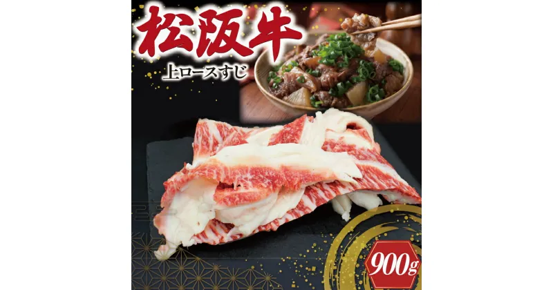 【ふるさと納税】 松阪牛 上ロース すじ 300g×3P 肉 牛 牛肉 和牛 ブランド牛 高級 国産 霜降り 冷凍 ふるさと 人気 すじ スジ すじ煮 煮込み 土手 土手煮 牛すじ肉 すじ肉 高たんぱく 希少 王 王様 真空パック I83