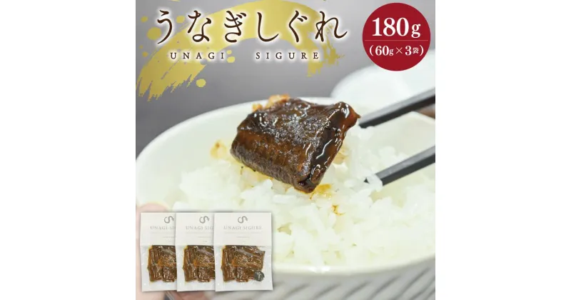 【ふるさと納税】 UNAGI SIGURE （ うなぎしぐれ ） 60g×3 うな丼 丼 蒲焼 精力 国産 三重 お祝い 特別な日 有名店 行列 職人技 タレ