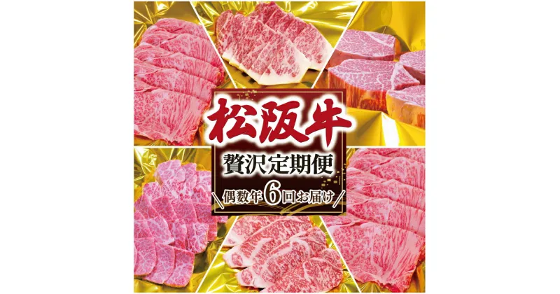 【ふるさと納税】 松阪牛 明和 定期便 （ 年6回 コース ） 肉 牛 牛肉 和牛 ブランド牛 高級 国産 霜降り 冷凍 ふるさと 人気すき焼き ロース 焼肉 シャトーブリアン ヒレ ヒレ肉 フィレ フィレ肉 ステーキ カルビ バラ バラ肉 焼肉 しゃぶしゃぶ サーロイン