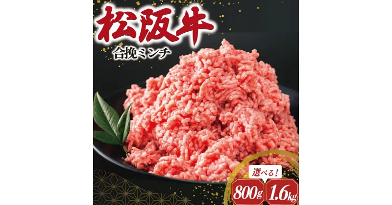 【ふるさと納税】 松阪牛 入り 合挽 ミンチ ひき肉 牛肉 豚肉 合挽肉 国産 冷凍 肉 牛 和牛 ブランド牛 高級 国産 霜降り 冷凍 ふるさと 人気 ハンバーグ ギョーザ そぼろ 小籠包 肉まん 合いびき あいびき V8 I91