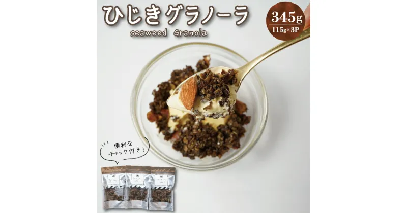 【ふるさと納税】 食物繊維たっぷり！！ 海のグラノーラ 糖質オフ 特製 海の幸 食物繊維 グラノーラ 毎日 栄養 日本初 プロデュース ひじき 粉末 ごろっと 健康 食物繊維