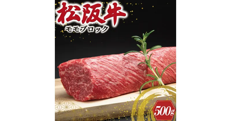 【ふるさと納税】 松阪牛 モモブロック 約500g 肉 牛 牛肉 和牛 ブランド牛 高級 国産 霜降り 冷凍 ふるさと 人気 モモ モモ肉 ブロック ローストビーフ ビーフシチュー カレー 赤身 ステーキ やわらか やわらかい J19