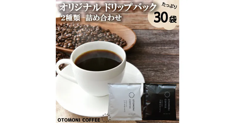 【ふるさと納税】 毎日のOTOMONI COFFEE ドリップバッグ 2種類 詰め合わせ コーヒー 珈琲 焙煎 自家焙煎 COFFEE おすすめ 簡単 飲みやすい 香り オフィス キャンプ おうち時間 送料無料