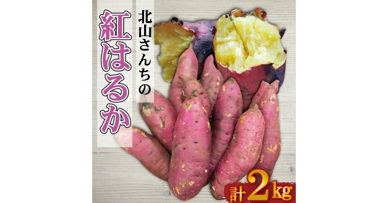 【ふるさと納税】北山さんちのさつまいも 紅はるか 2kg さつまいも サツマイモ 薩摩芋 いも 芋 ほくほく 産地直送 新鮮 野菜 季節の野菜 旬 直送