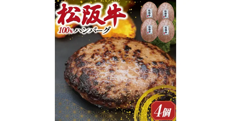 【ふるさと納税】 松阪牛 焼くだけ ハンバーグ 4枚入り 松坂牛 牛肉 100％ 国産 デミグラス 4個 贅沢 人気 冷凍 簡単 ひき肉 究極 洋風 sa1