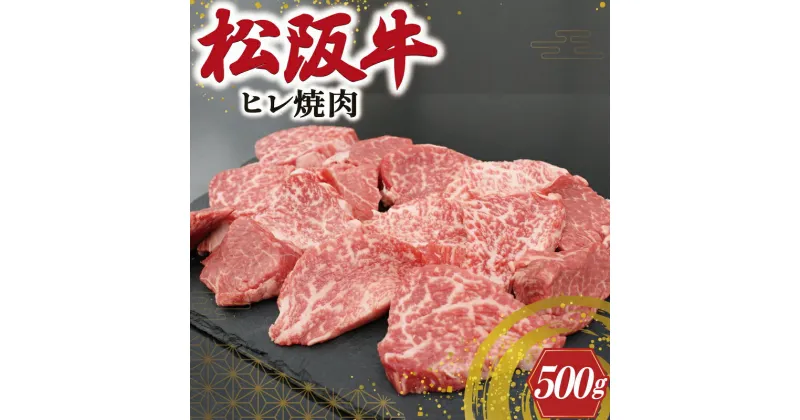 【ふるさと納税】 松阪牛 ヒレ 焼肉 500g 肉 牛 牛肉 和牛 ブランド牛 高級 国産 霜降り 冷凍 ふるさと 人気 焼肉用 BBQ バーベキュー ヒレ肉 フィレ フィレ肉 希少部位 S10